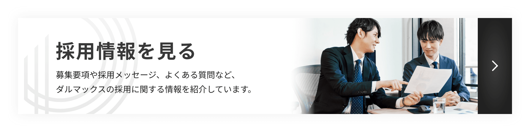 採用情報を見る