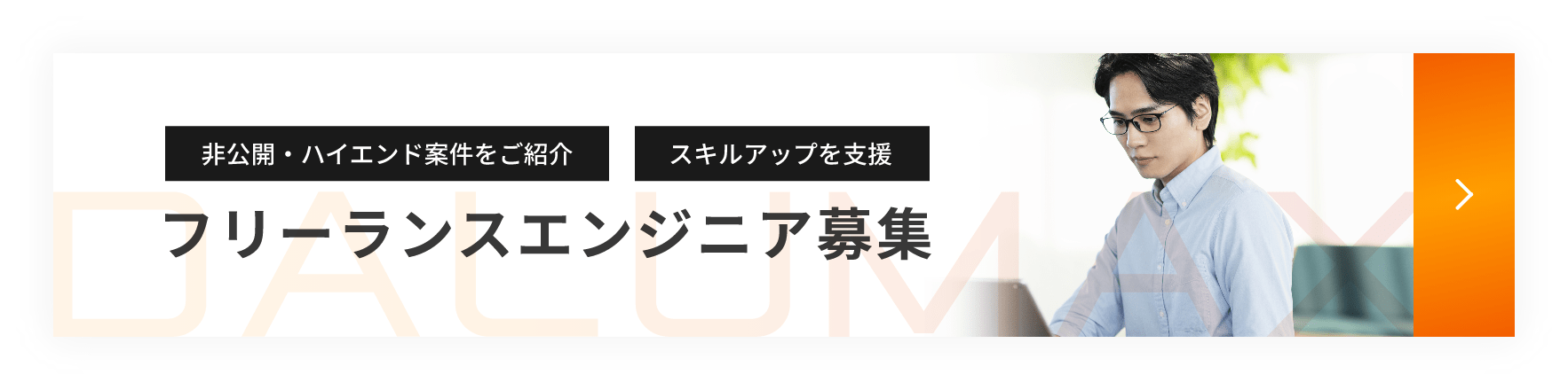 フリーランスエンジニア募集